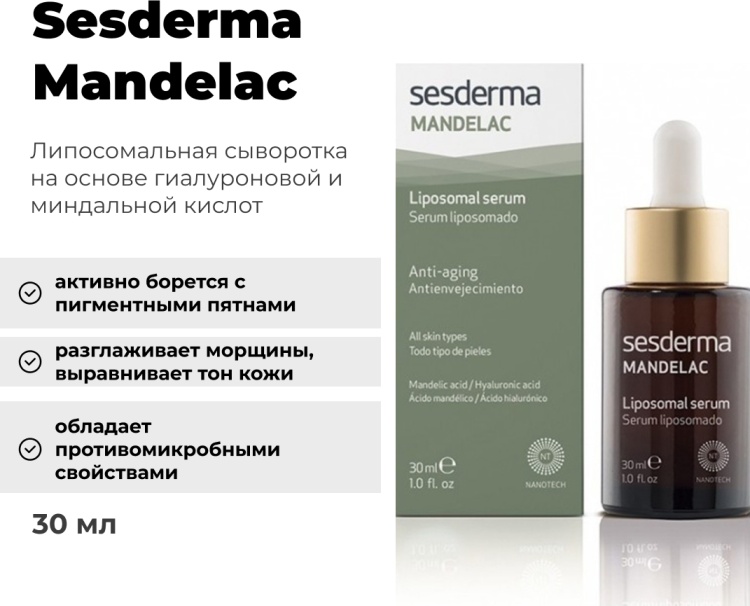 Sesderma сыворотка Mandelac липосомальная для лица 30 мл